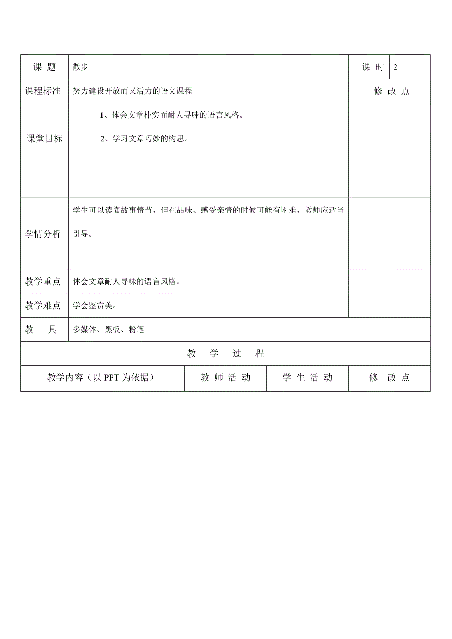 散步第二课时.doc_第1页