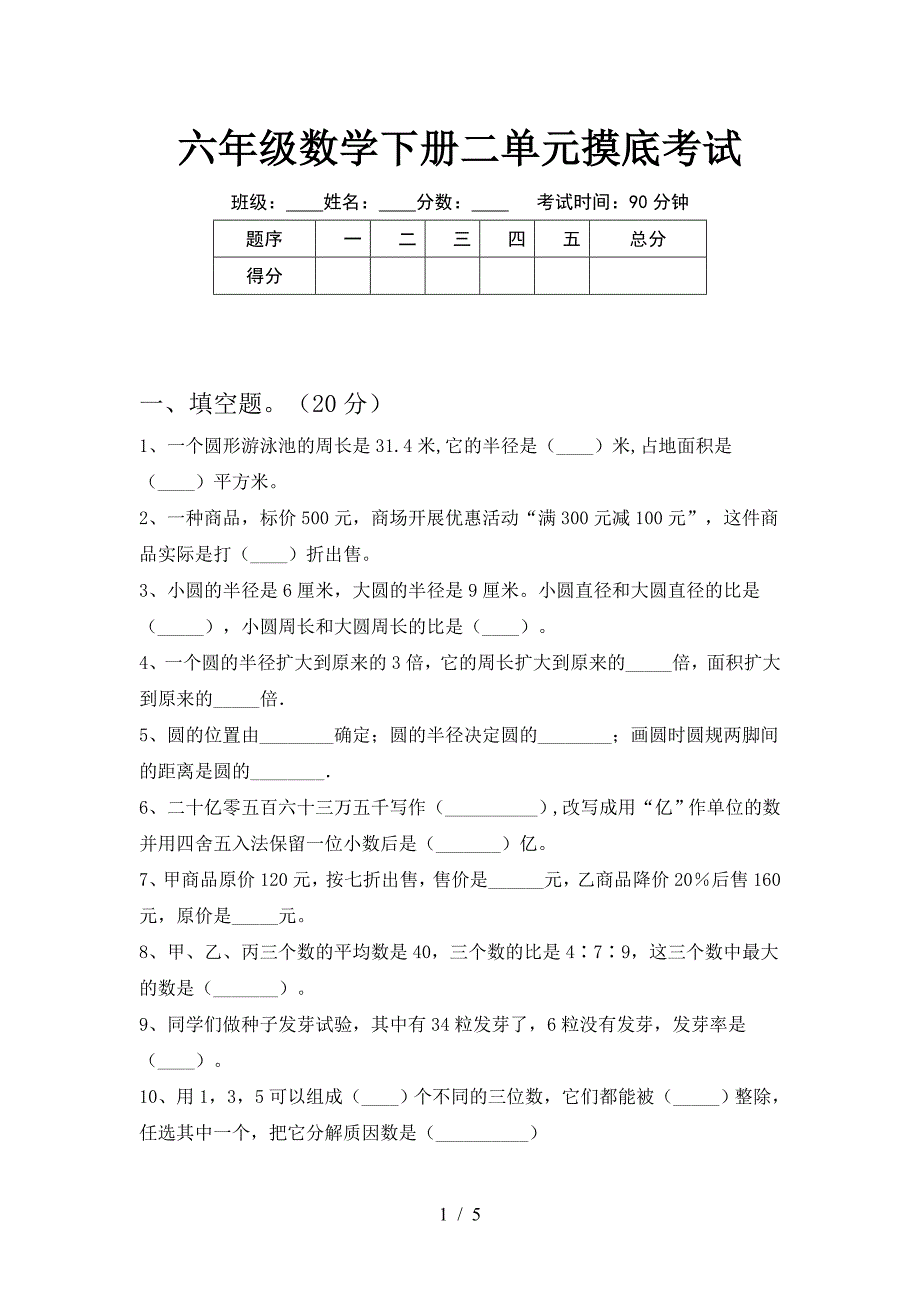 六年级数学下册二单元摸底考试.doc_第1页