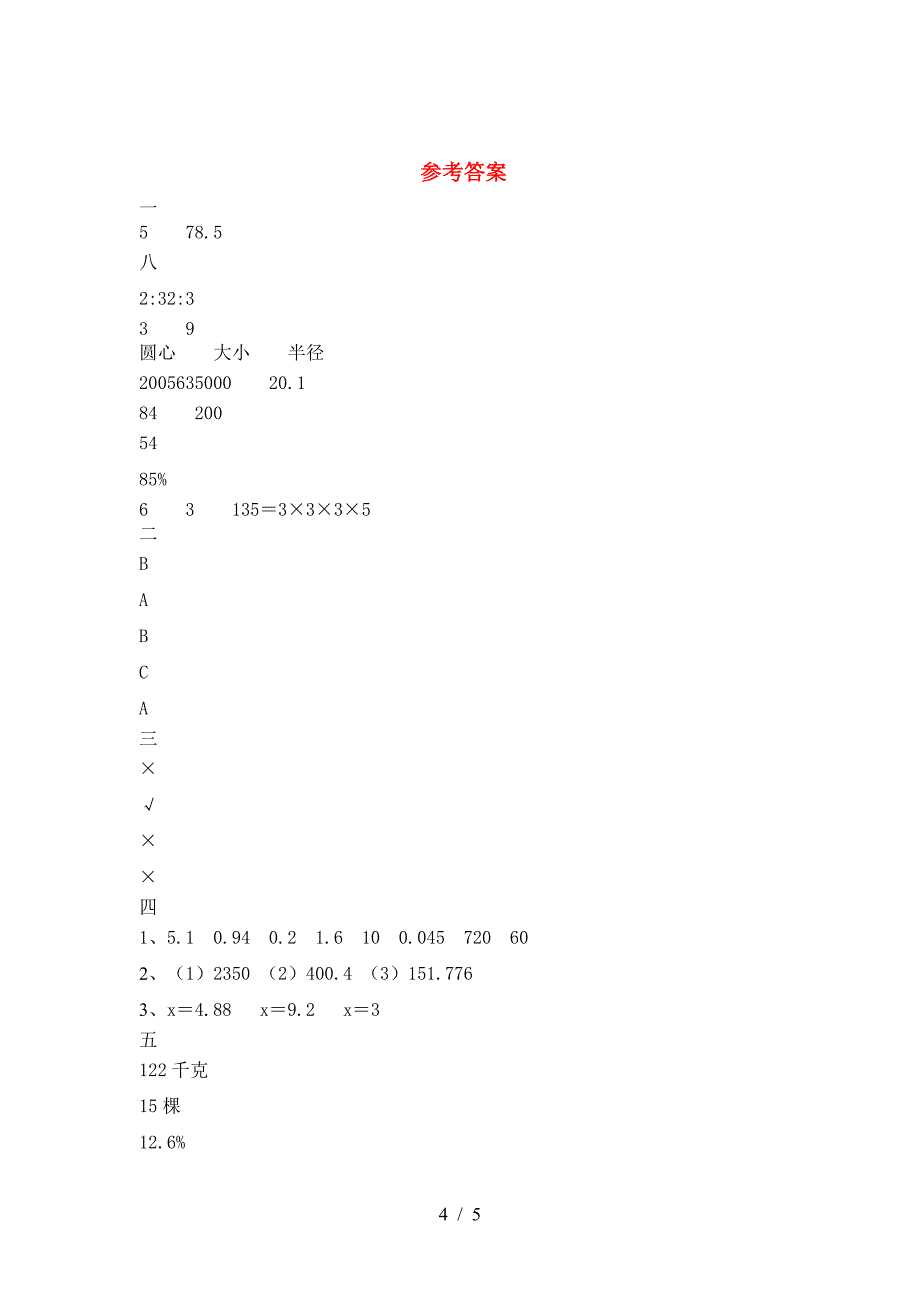 六年级数学下册二单元摸底考试.doc_第4页