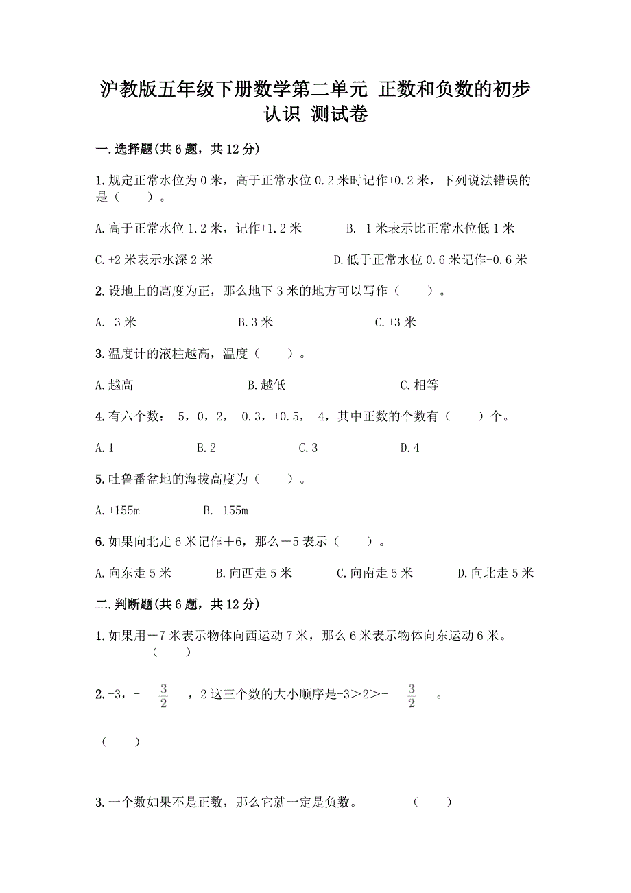 沪教版五年级下册数学第二单元-正数和负数的初步认识-测试卷精编答案.docx_第1页