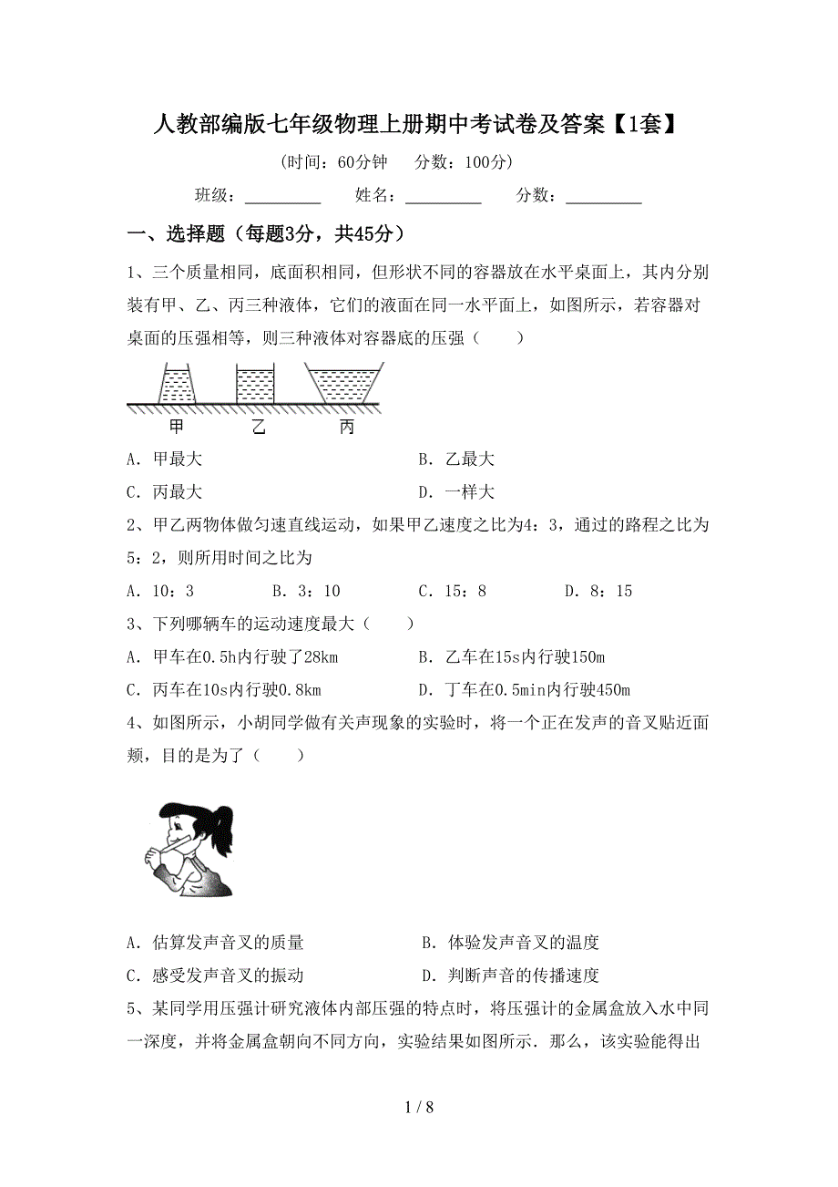 人教部编版七年级物理上册期中考试卷及答案【1套】.doc_第1页