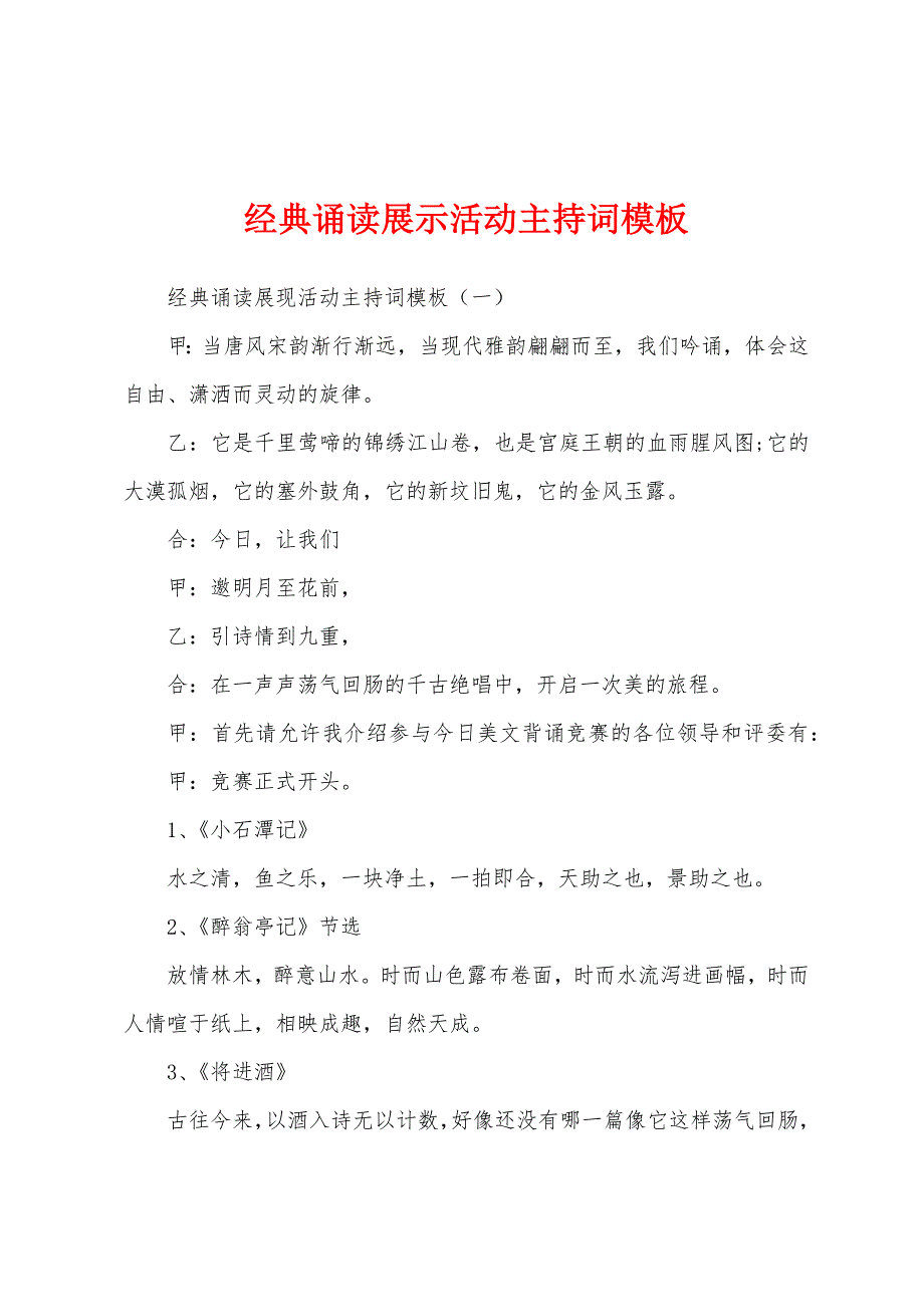 经典诵读展示活动主持词模板.docx_第1页