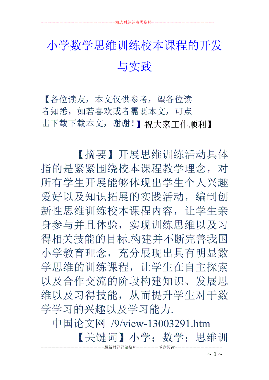 小学数学思维训练校本课程的开发与实践_第1页