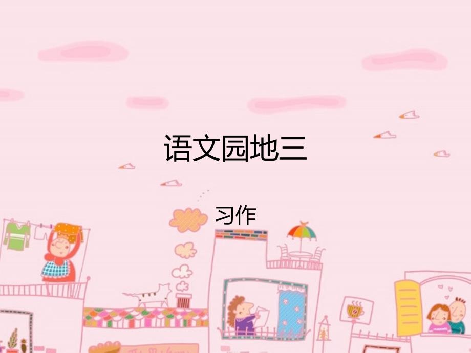 语文园地三__习作_第1页