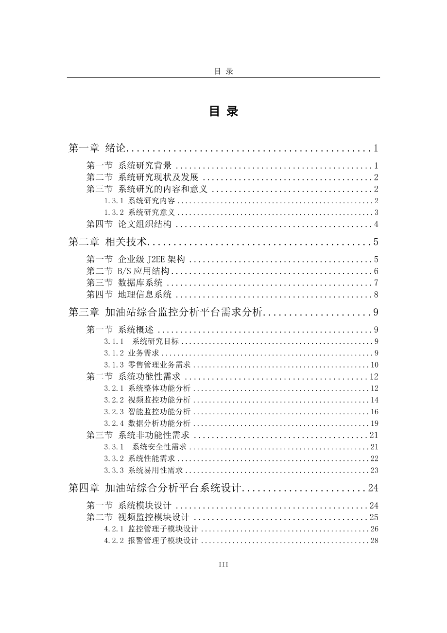 综合监控分析平台的设计与实现-软件工程_第3页