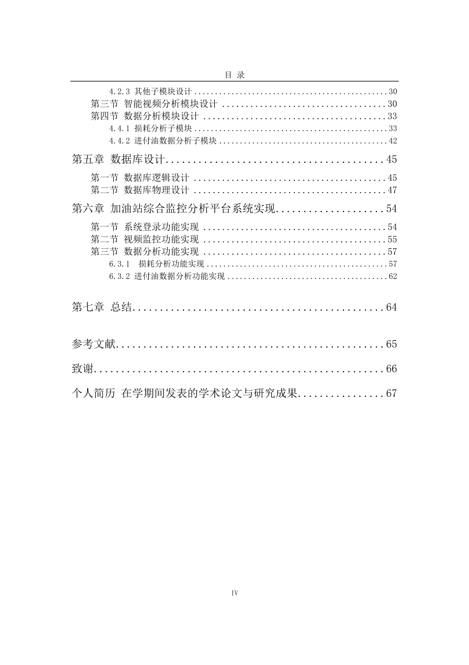 综合监控分析平台的设计与实现-软件工程_第4页