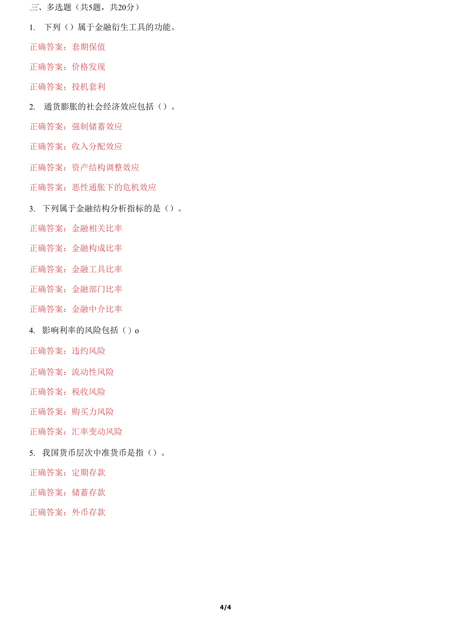 国家开放大学电大《金融学》机考第三套真题题库及答案.docx_第4页