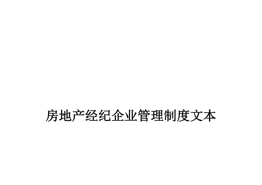 公司运营管理制度初1.doc_第1页