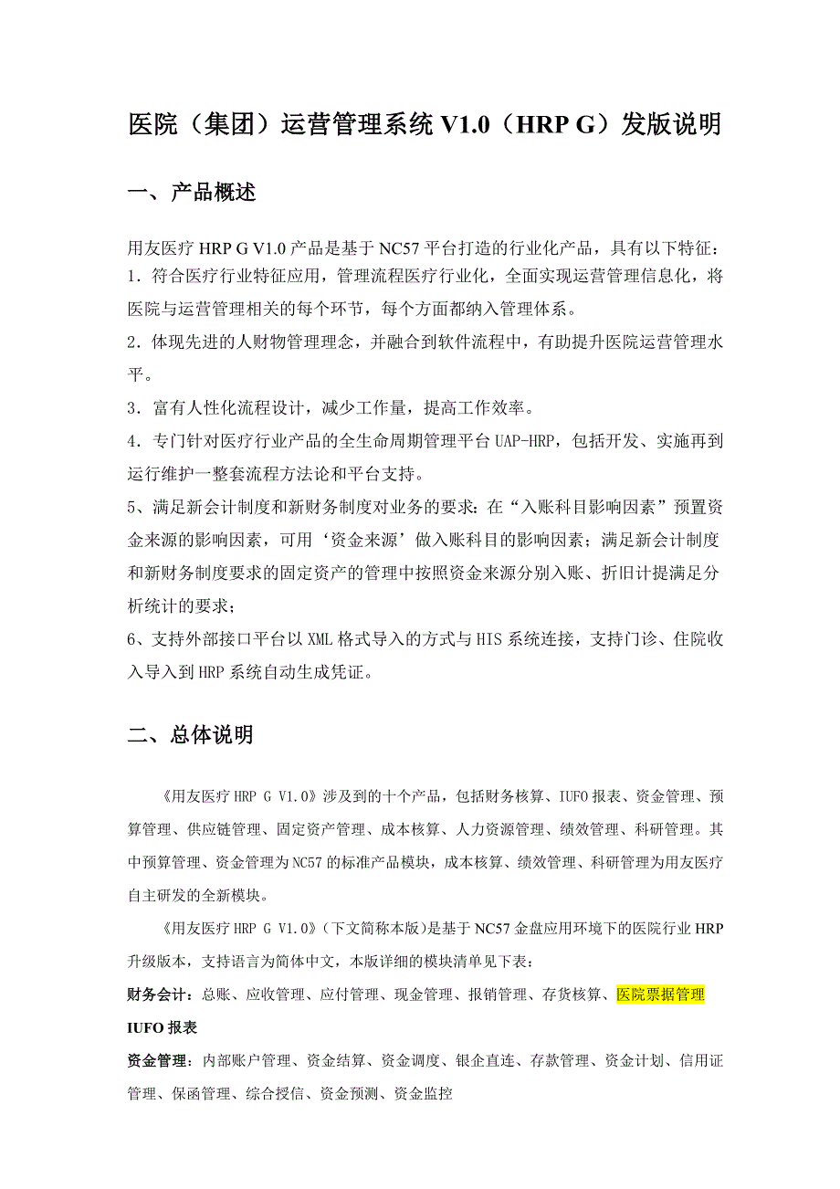 医院(集团)运营管理系统V1.0(HRP-G)-发版说明.docx_第1页