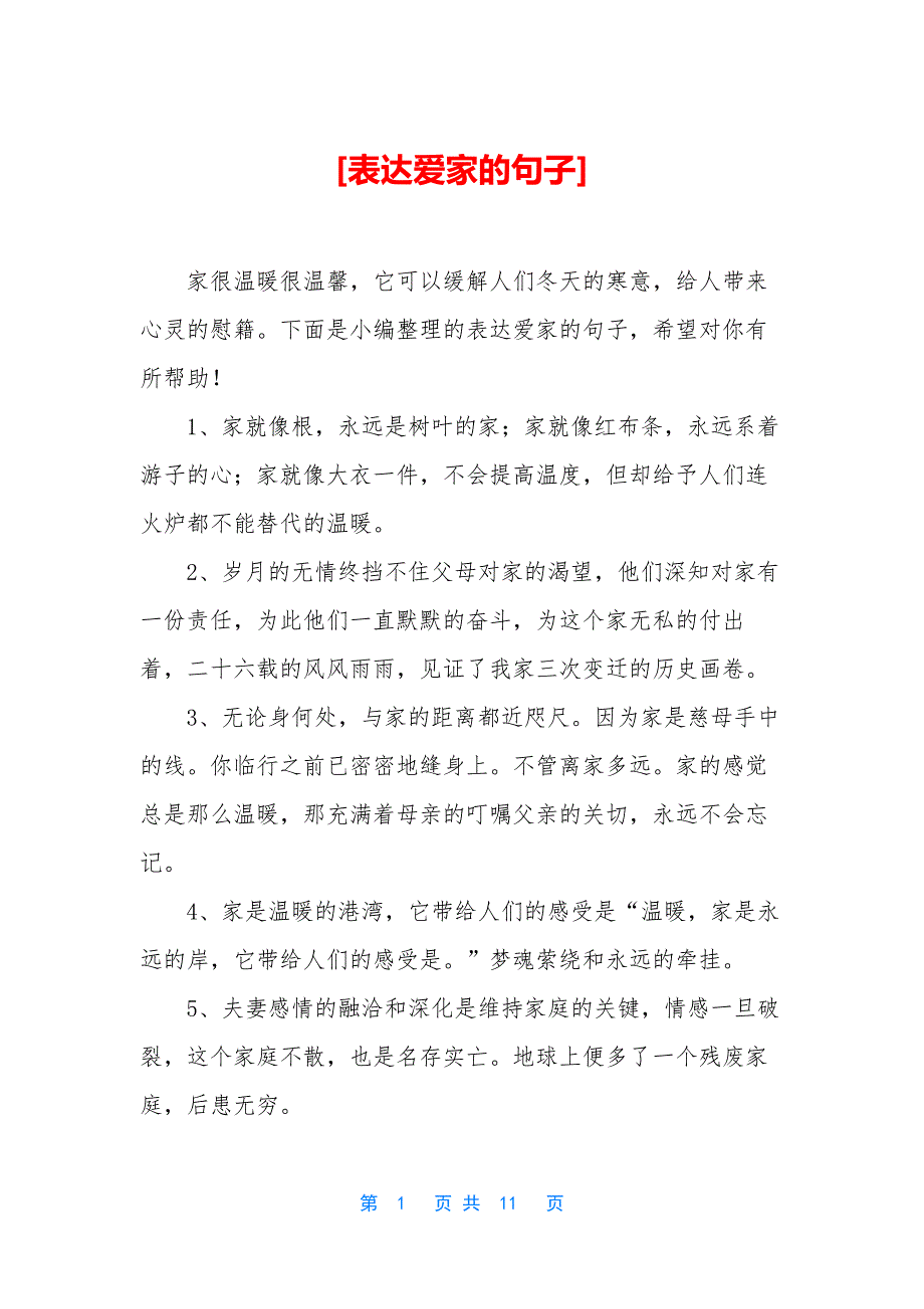 [表达爱家的句子].docx_第1页
