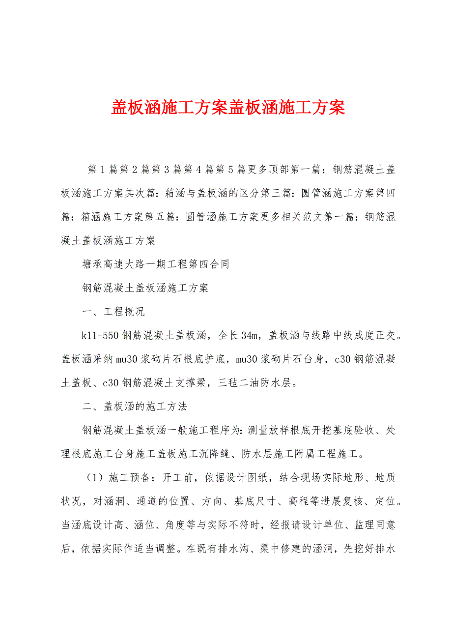 盖板涵施工方案盖板涵施工方案.docx_第1页