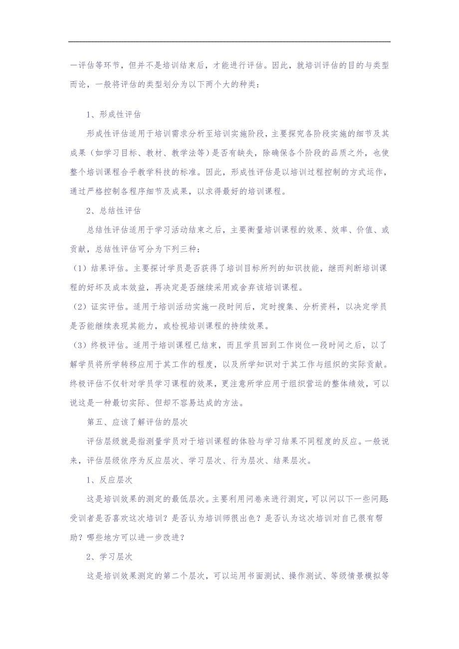 如何做好培训效果评估 (5)（天选打工人）.docx_第5页