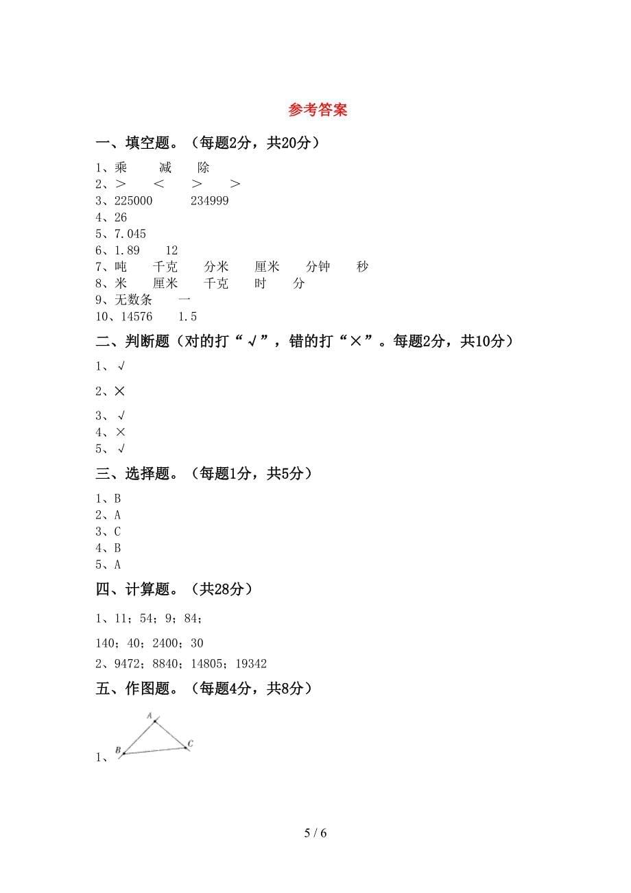 最新北师大版数学四年级下册期末考试题带答案.doc_第5页