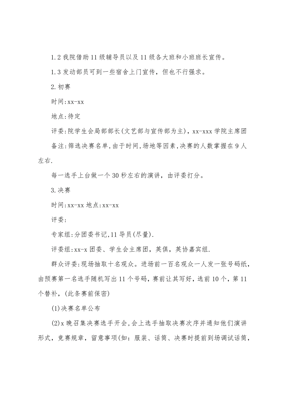 中学生演讲比赛策划书.docx_第2页