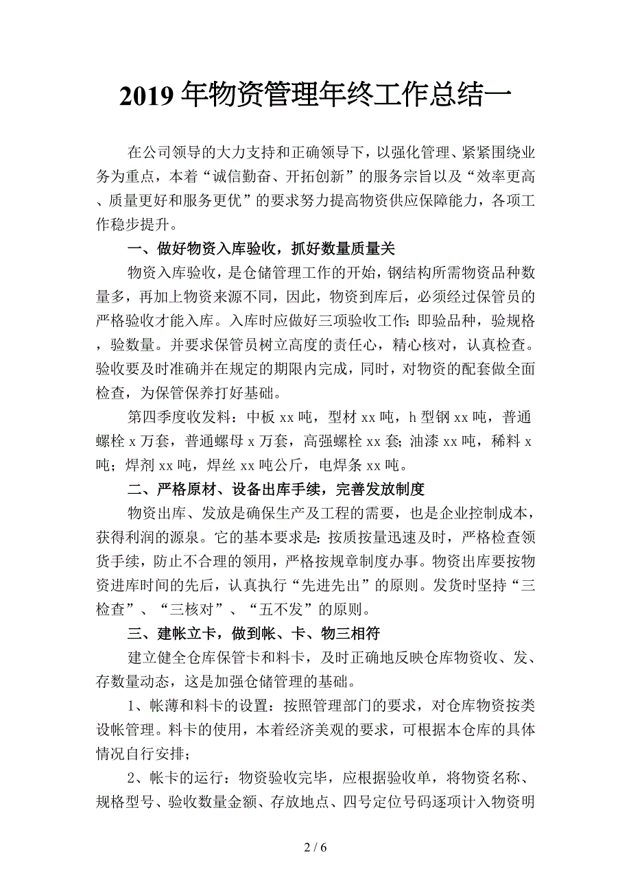 2019年物资管理年终工作总结(二篇).docx_第2页