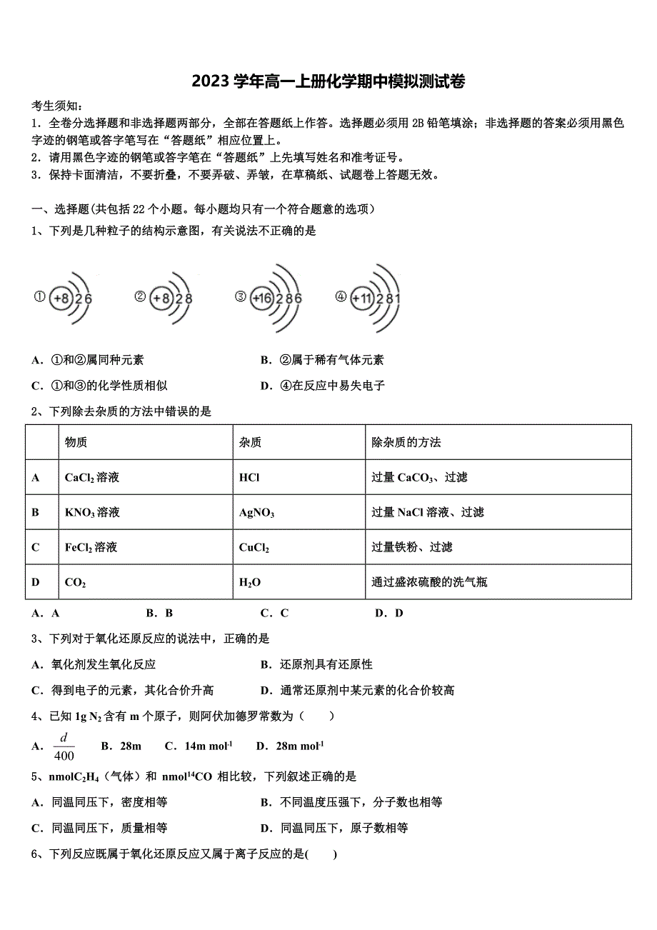 河北省衡水市景县中学2023学年高一化学第一学期期中经典试题含解析.doc_第1页