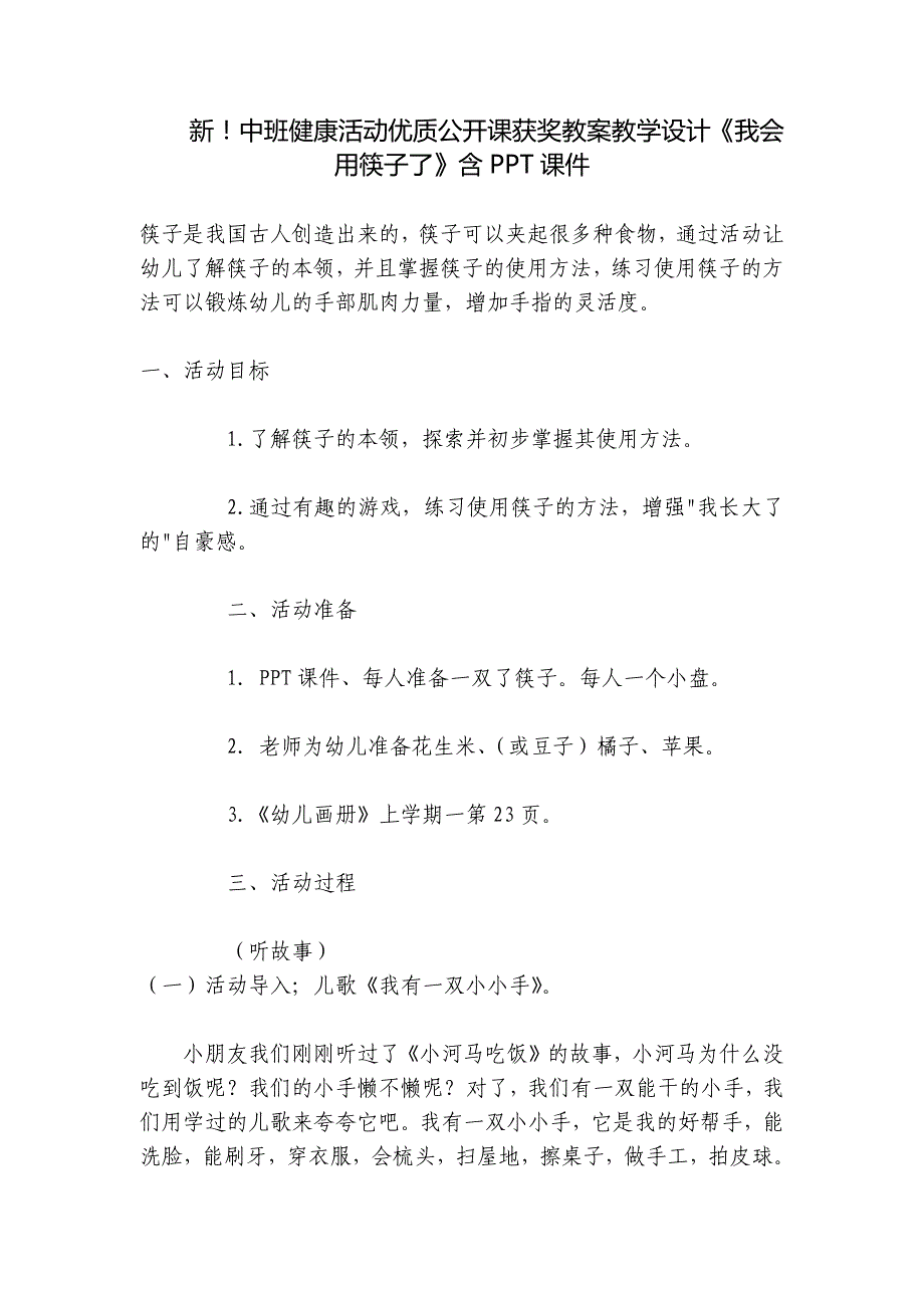 新!中班健康活动优质公开课获奖教案教学设计《我会用筷子了》含PPT课件-.docx_第1页