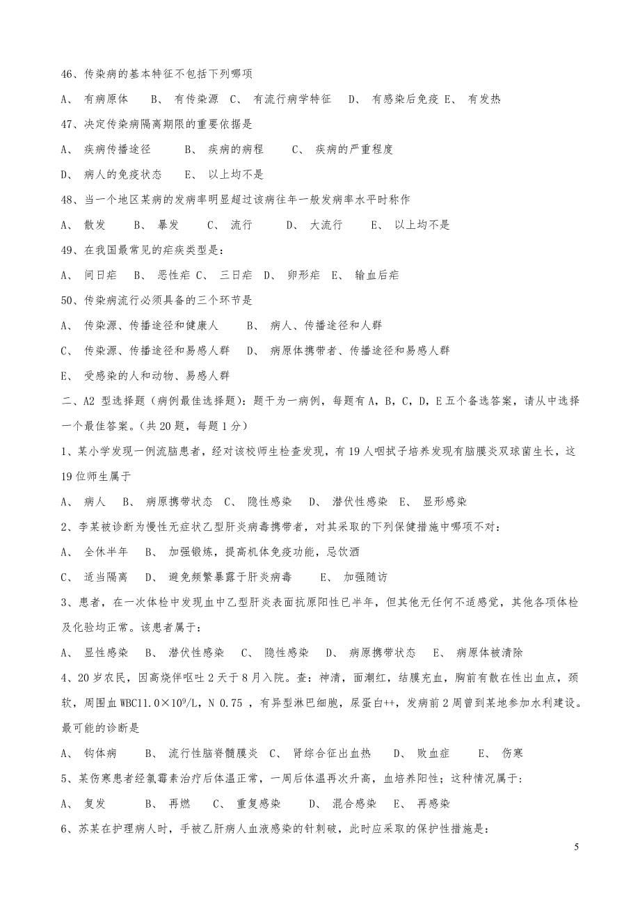 《传染病学》试题及答案 （精选可编辑）.DOCX_第5页