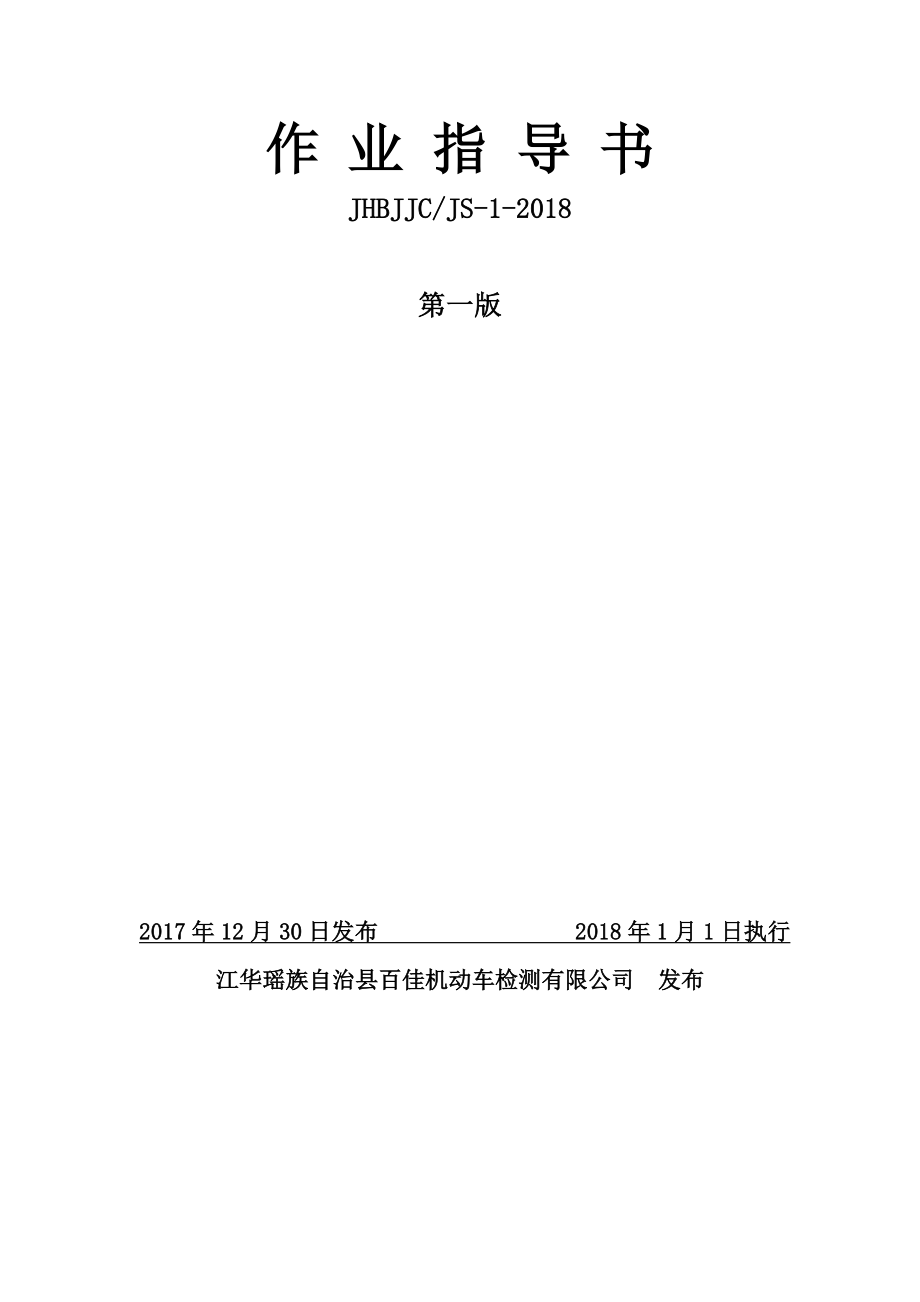 机动车检车线综检作业指导书2018第一版.doc_第1页