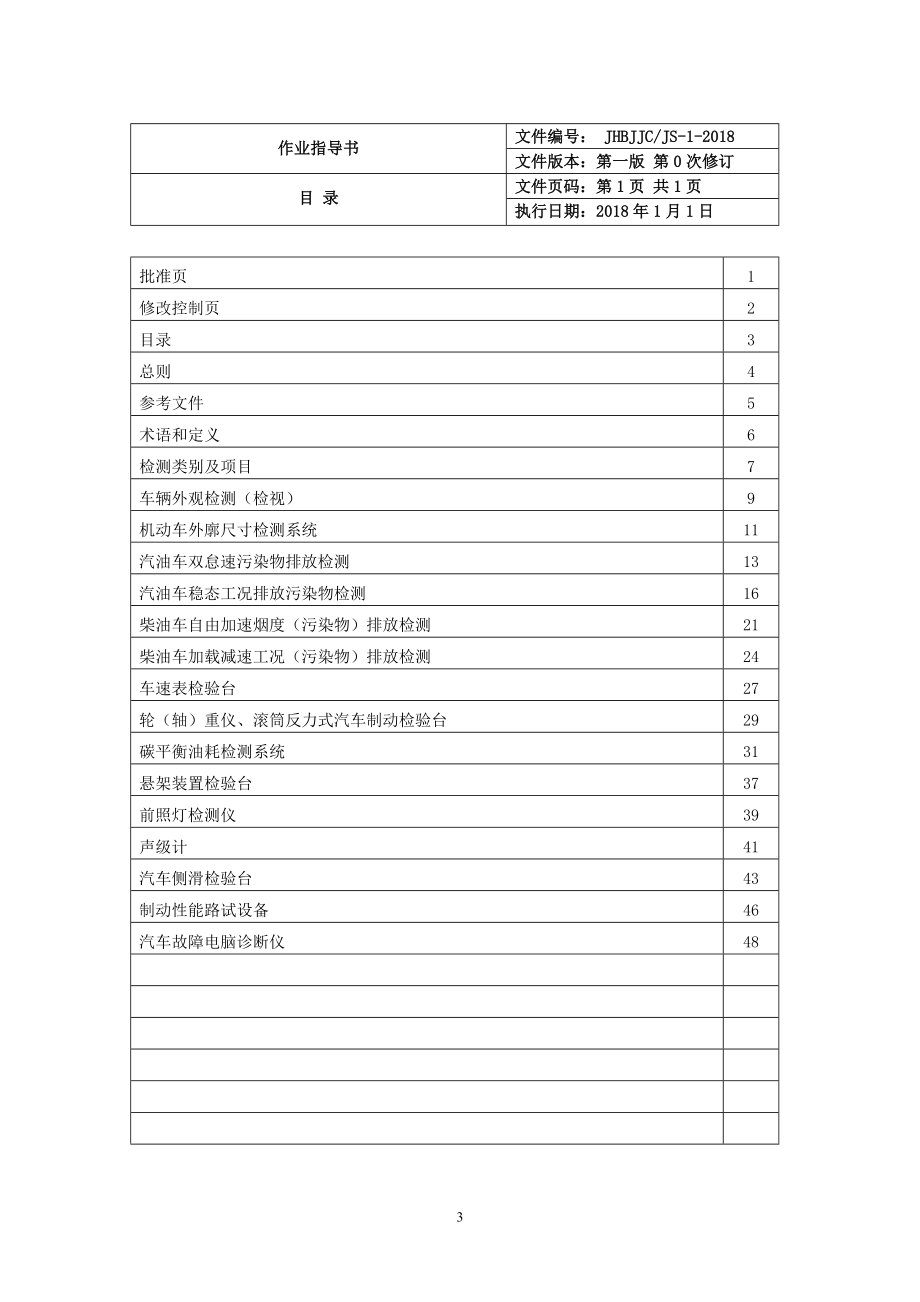 机动车检车线综检作业指导书2018第一版.doc_第4页