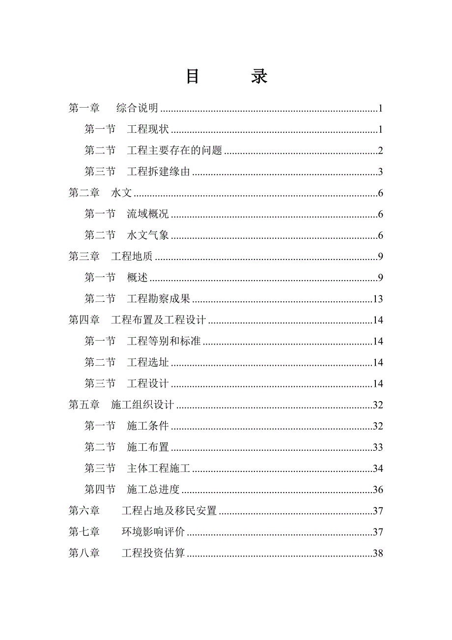 连云港市xx河挡潮闸拆建工程项目策划书.doc_第2页