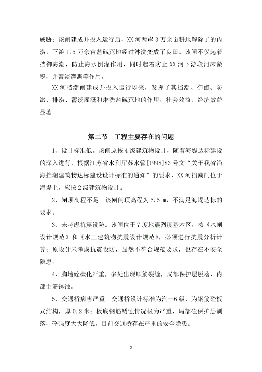 连云港市xx河挡潮闸拆建工程项目策划书.doc_第4页