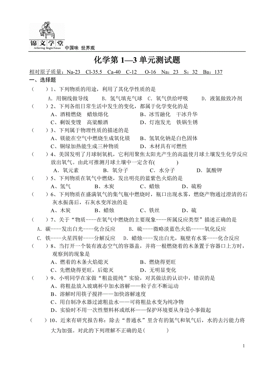 人教版九年级化学第1-3单元复习测试题.doc_第1页