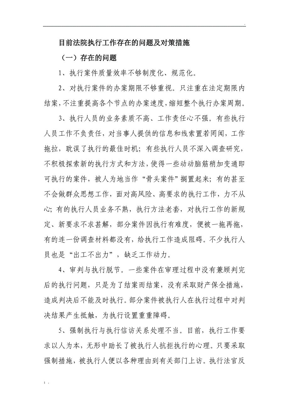 目前法院执行工作存在的问题及对策措施_第1页