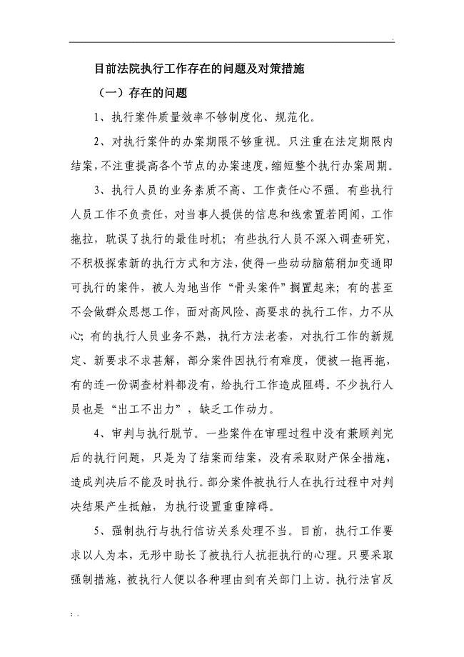 目前法院执行工作存在的问题及对策措施