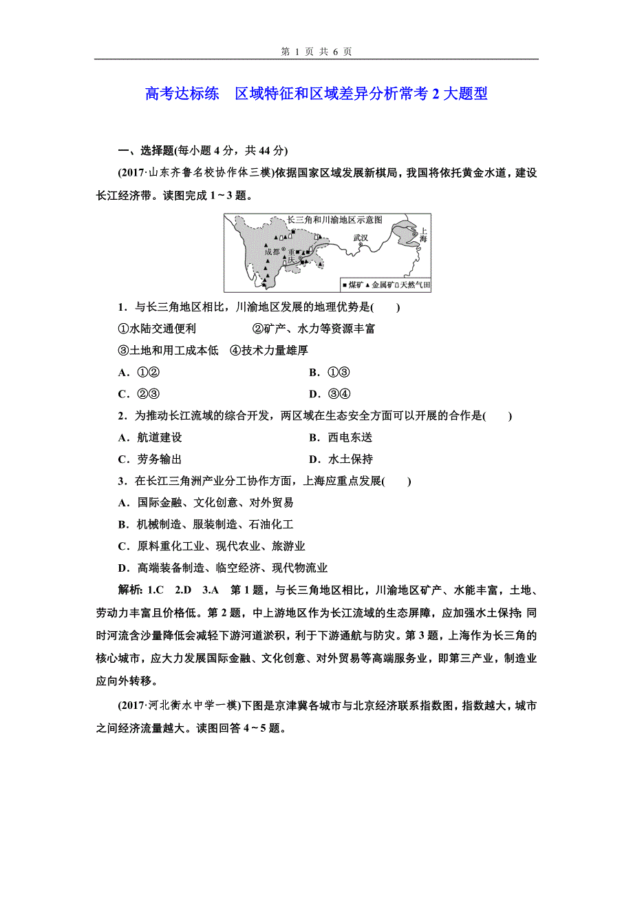 高考达标练区域特征和区域差异分析常考2大题型.doc_第1页