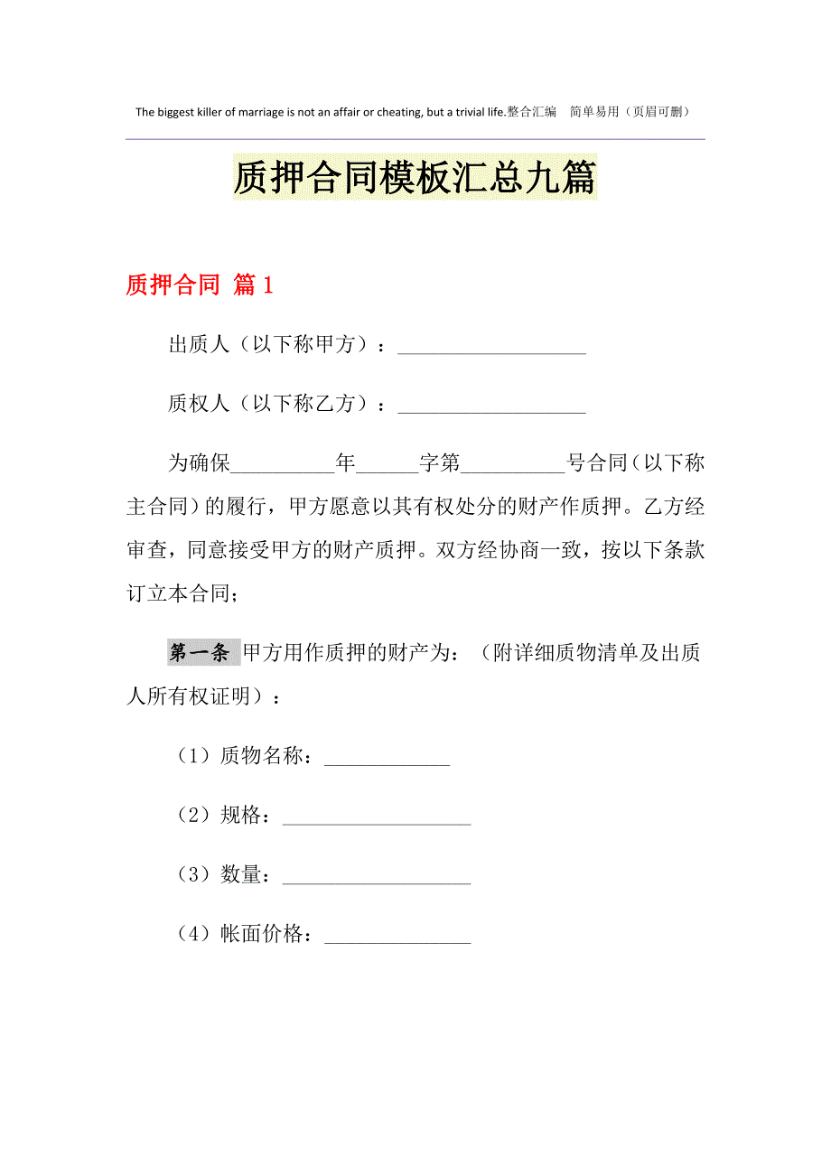 质押合同模板汇总九篇_第1页