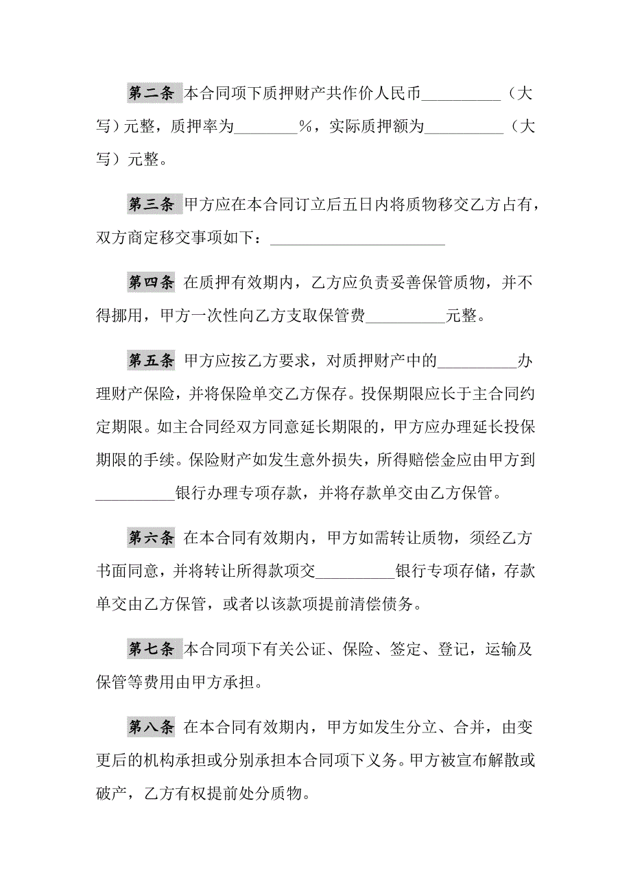 质押合同模板汇总九篇_第2页