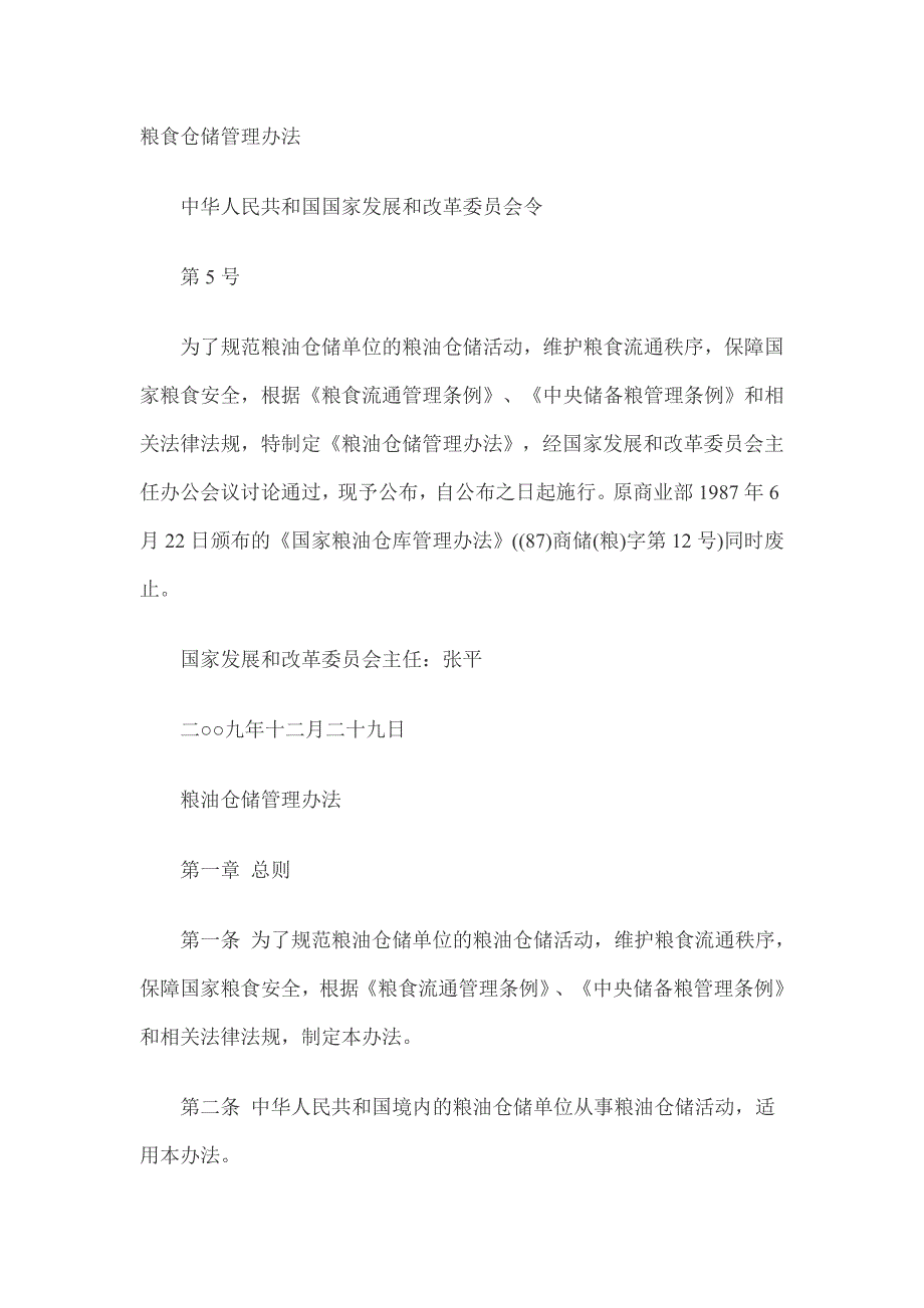 粮油仓储管理办法.doc_第1页