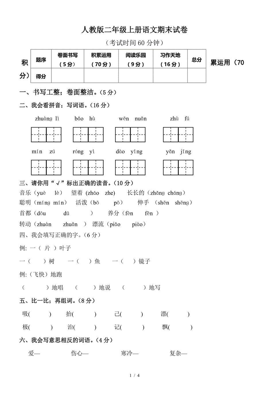 人教版二年级上册语文期末试卷.doc_第1页