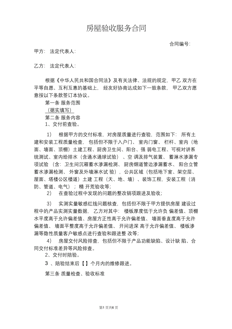 房屋验收服务合同(含交付前查验、交付陪验、维修跟进_第1页