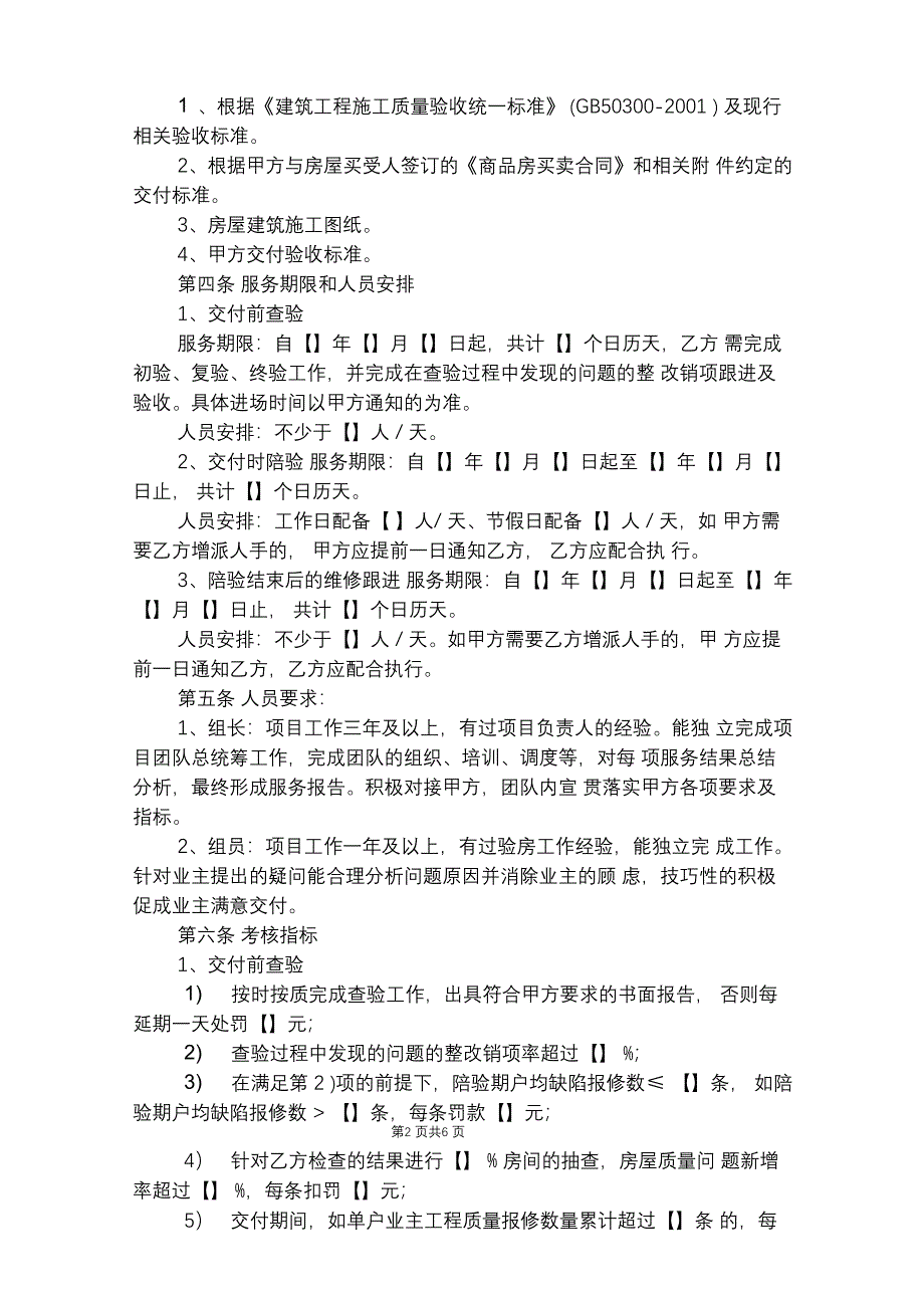 房屋验收服务合同(含交付前查验、交付陪验、维修跟进_第2页