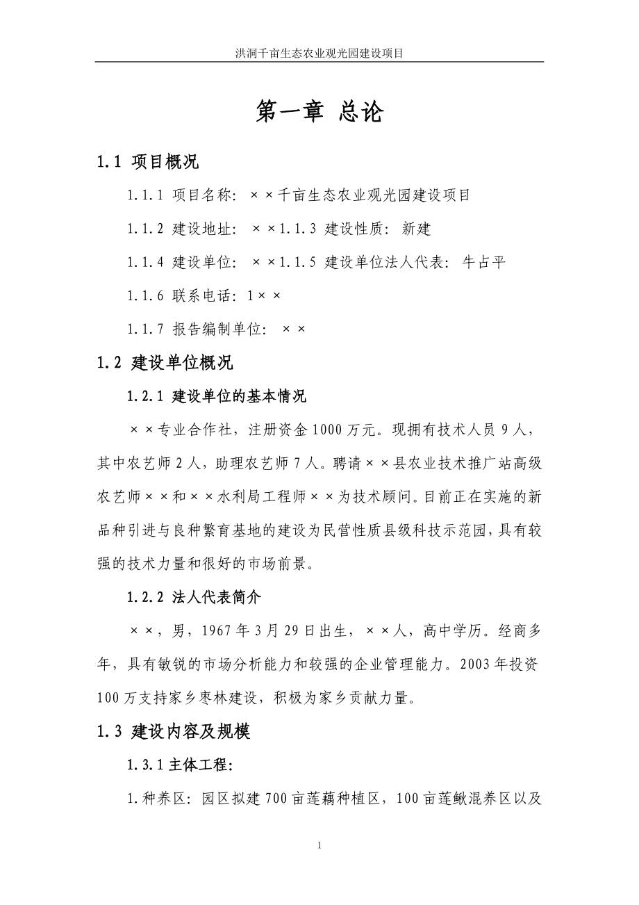 千亩生态农业观光园建设项目可研报告.doc_第1页