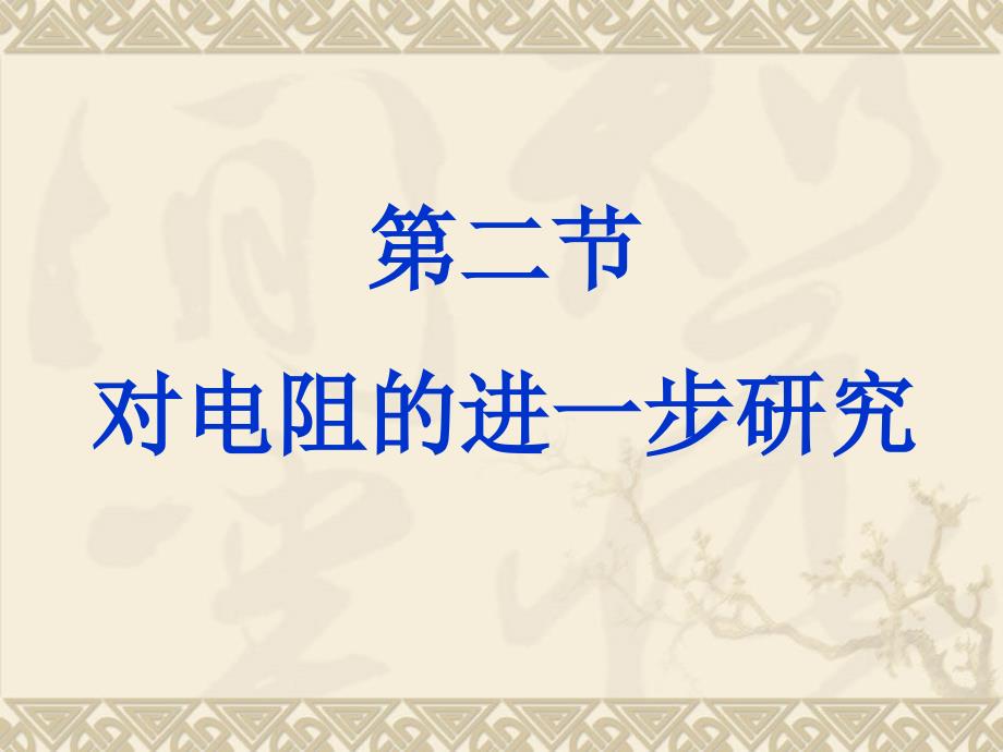 22对电阻的进一步研究_第1页