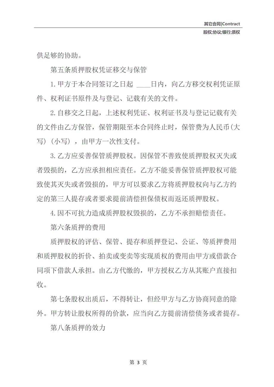 股权质押协议（质权人为银行）_第4页