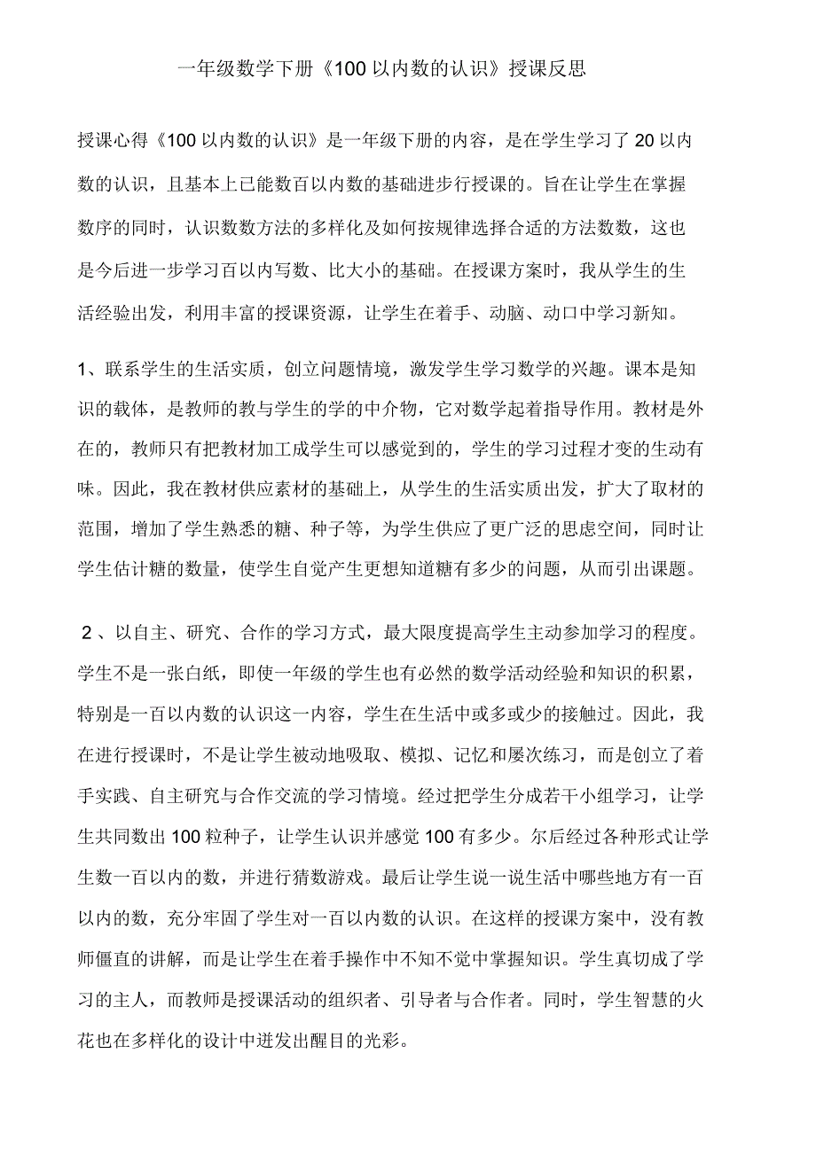 一年级数学下册《100以内数认识》教学反思.doc_第1页