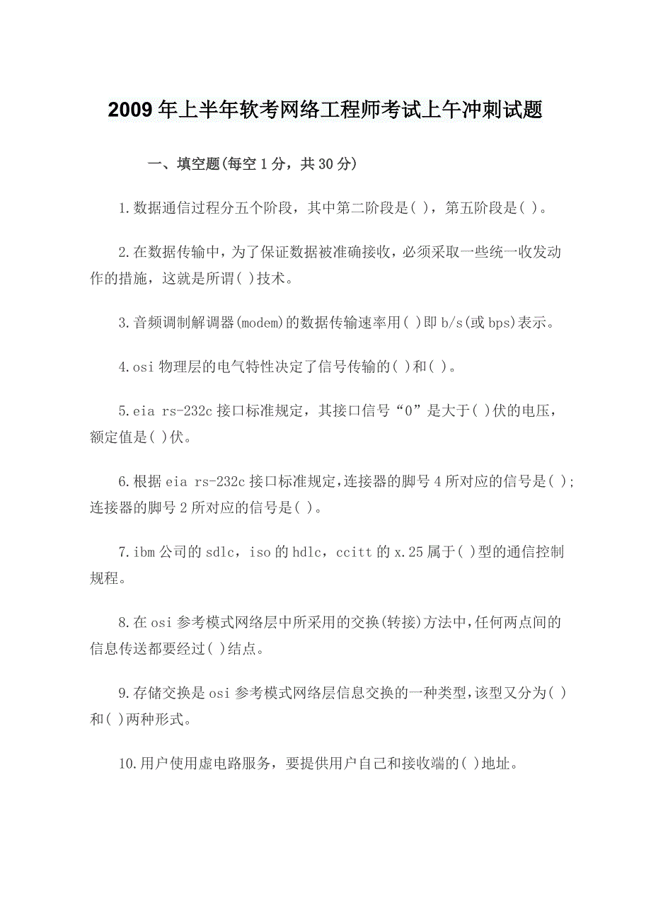 2009年上半年软考网络工程师考试上午冲刺试题.doc_第1页