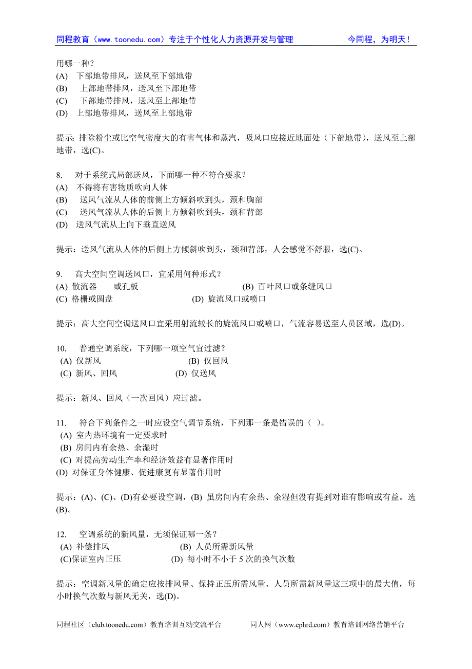 一级建筑技术作图-暖通设备-2005年练习真题选择题A卷.doc_第2页