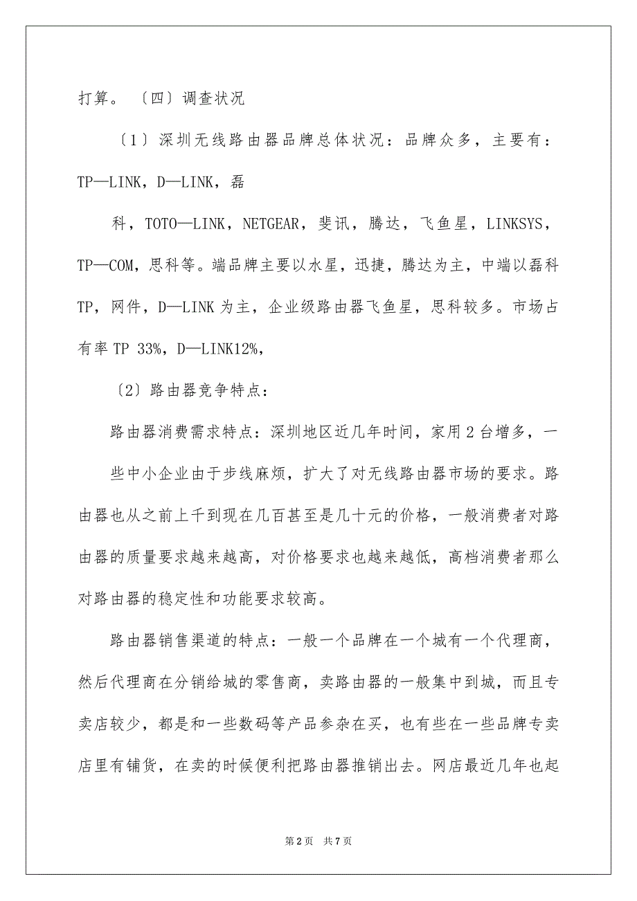 2023年产品市场调查报告「」.docx_第2页