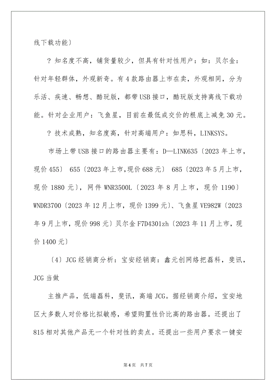 2023年产品市场调查报告「」.docx_第4页