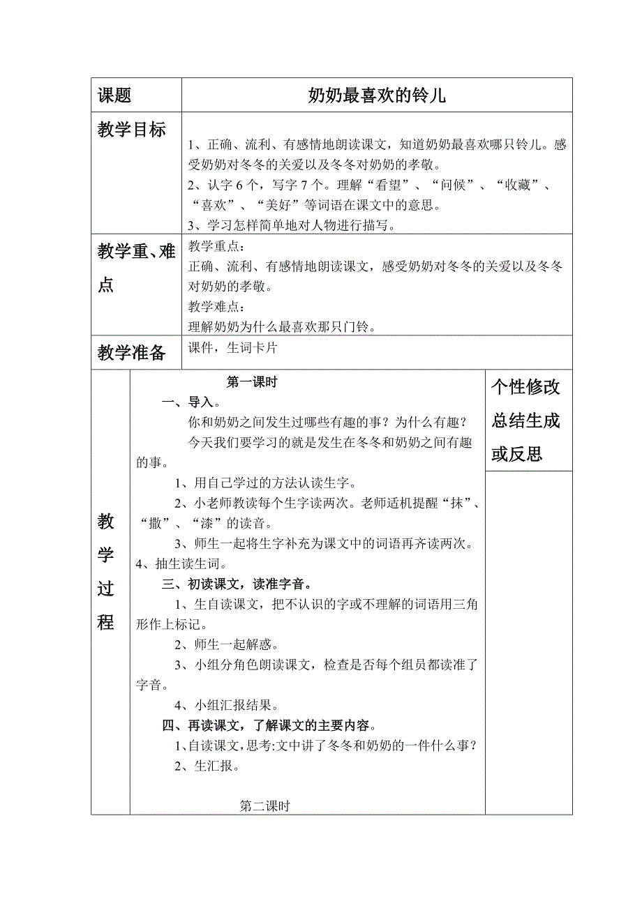 《奶奶最喜欢的铃儿》教案.doc_第1页