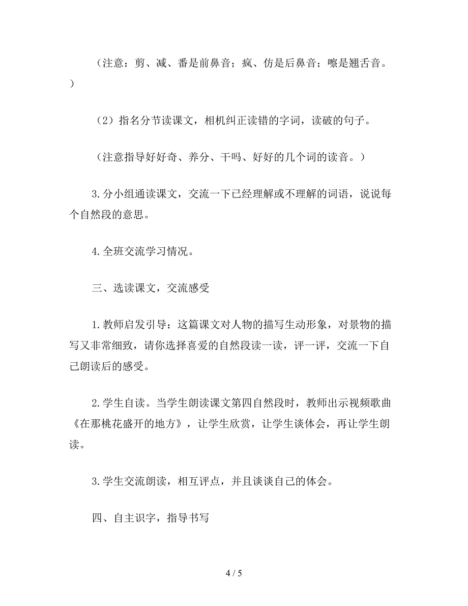 【教育资料】小学语文《剪枝的学问》教学一(第一课时).doc_第4页