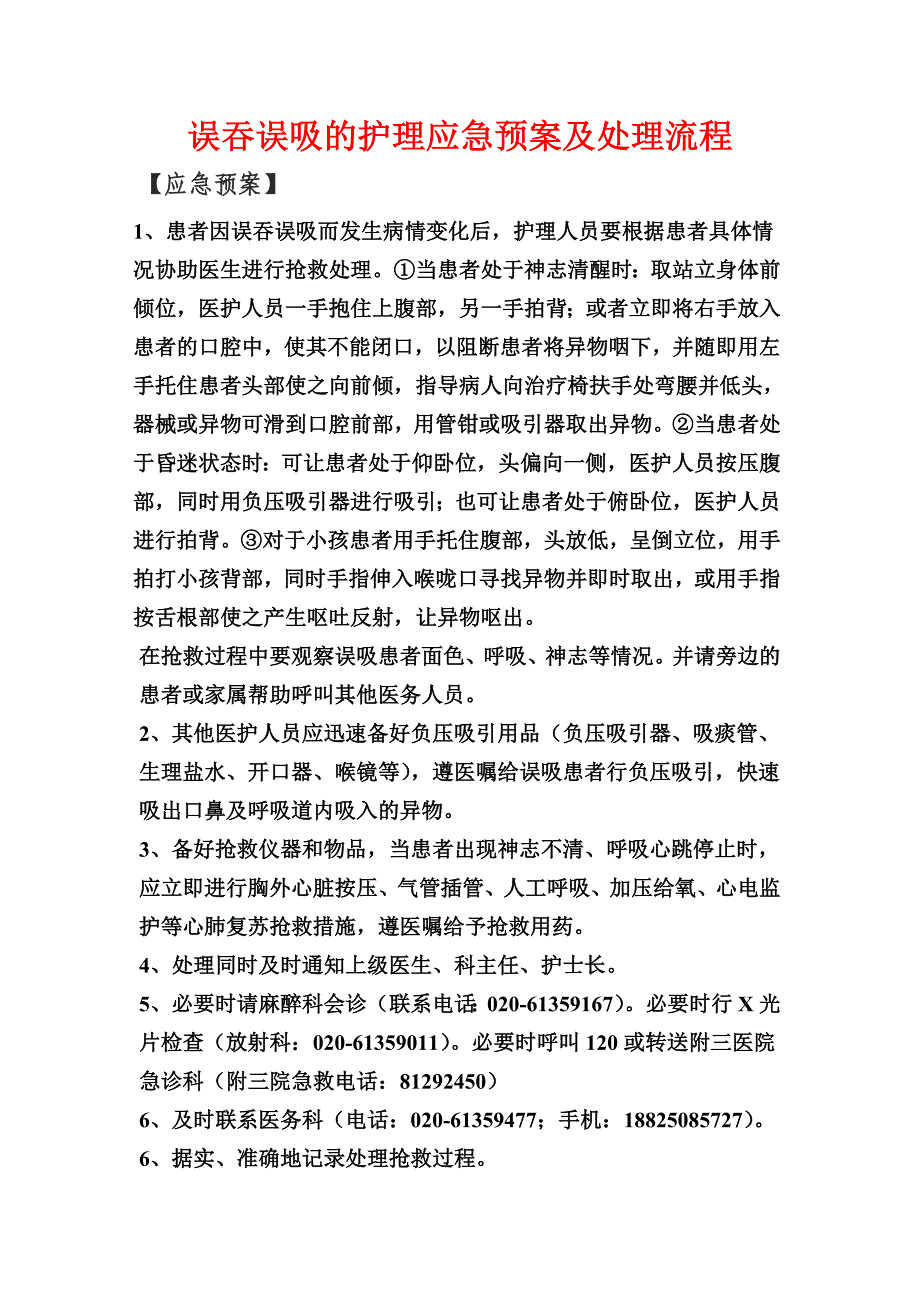 误吞误吸的护理应急预案及处理流程_第1页