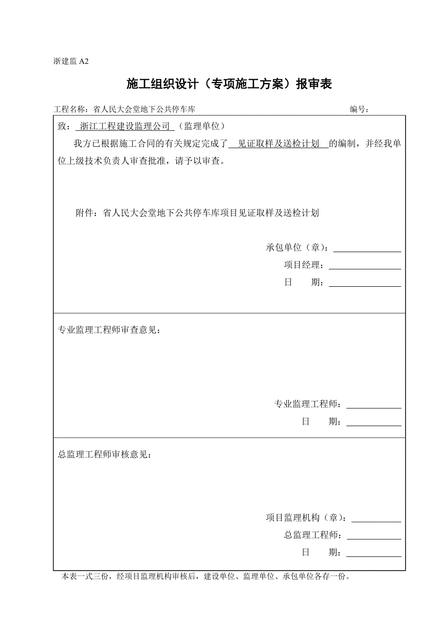 浙江省建筑工程资料表格大全A表(施工单位用表).doc_第3页