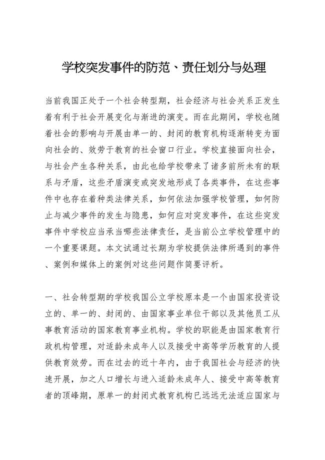 2023年学校突发事件的防范责任划分与处理.doc