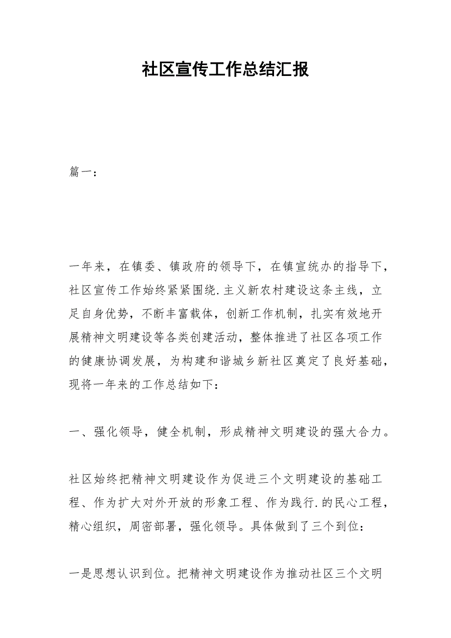 2021年社区宣传工作总结汇报_第1页